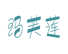 玛芙莲 第3类化妆品商标图样