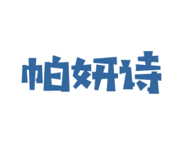 帕妍诗 第3类化妆品商标图样