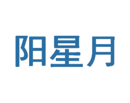 阳星月 第3类化妆品商标图样
