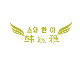 韩嫊雅 第3类化妆品商标图样