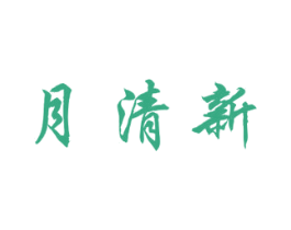 月清新 第3类化妆品商标图样