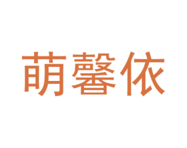 萌馨依 第3类化妆品商标图样