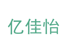 亿佳怡 第3类化妆品商标图样