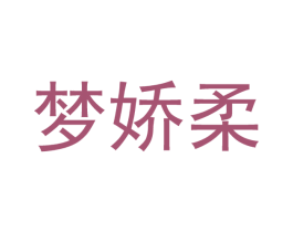 梦娇柔 第3类化妆品商标图样