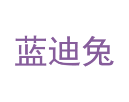 蓝迪兔 第3类化妆品商标图样