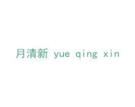 月清新 第3类化妆品商标图样