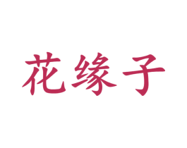 花缘子 第3类化妆品商标图样