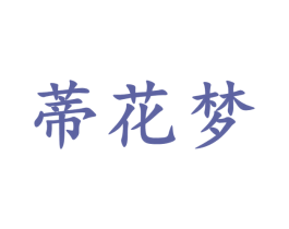 蒂花梦 第3类化妆品商标图样