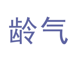 龄气 第3类化妆品商标图样