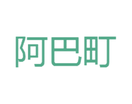 阿巴町 第3类化妆品商标图样