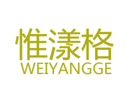 惟漾格 第3类化妆品商标图样