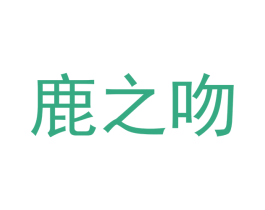 鹿之吻 第3类化妆品商标图样