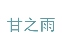 甘之雨 第3类化妆品商标图样