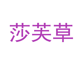 莎芙草 第3类化妆品商标图样