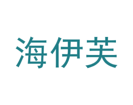 海伊芙 第3类化妆品商标图样
