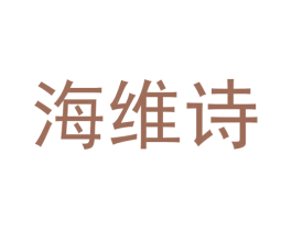 海维诗 第3类化妆品商标图样