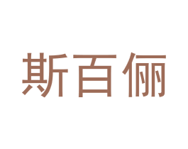 斯百俪 第3类化妆品商标图样