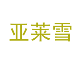 亚莱雪 第3类化妆品商标图样