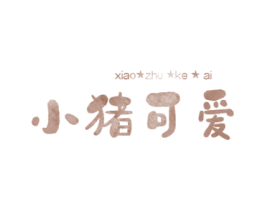 小猪可爱 第3类化妆品商标图样