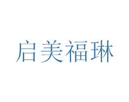 启美福琳 第3类化妆品商标图样