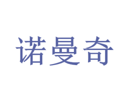 诺曼奇 第3类化妆品商标图样
