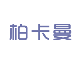 柏卡曼 第3类化妆品商标图样