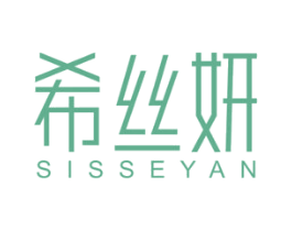 希丝妍 SISSEYAN 第3类化妆品商标图样