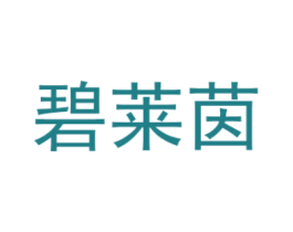 碧莱茵 第3类化妆品商标图样