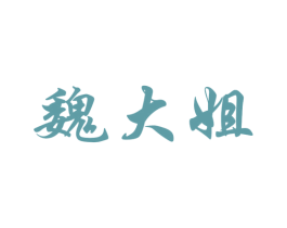 魏大姐 第3类化妆品商标图样