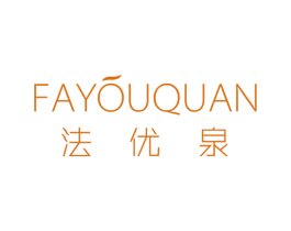 法优泉 第3类化妆品商标图样