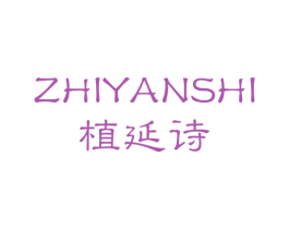 植延诗 第3类化妆品商标图样