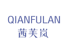 茜芙岚 第3类化妆品商标图样