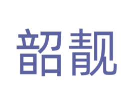 韶靓 第3类化妆品商标图样