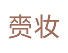 赍妆 第3类化妆品商标图样