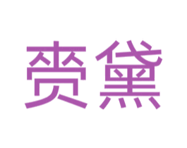 赍黛 第3类化妆品商标图样