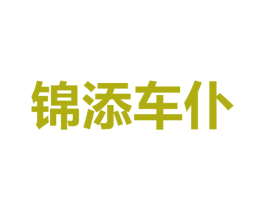 锦添车仆 第3类化妆品商标图样