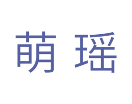 萌瑶 第3类化妆品商标图样