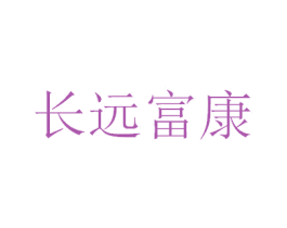 长远富康 第3类化妆品商标图样