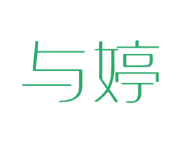 与婷 第3类化妆品商标图样