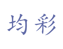 均彩 第3类化妆品商标图样