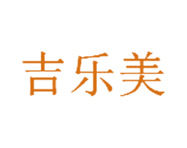 吉乐美 第3类化妆品商标图样