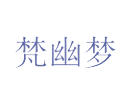梵幽梦 第3类化妆品商标图样