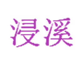 浸溪 第3类化妆品商标图样