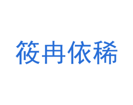 筱冉依稀 第3类化妆品商标图样