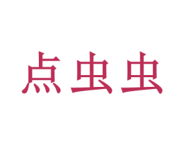 点虫虫 第3类化妆品商标图样