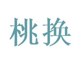 桃换 第3类化妆品商标图样