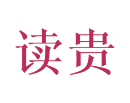 读贵 第3类化妆品商标图样