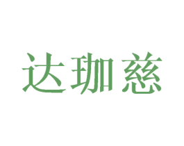 达珈慈 第3类化妆品商标图样