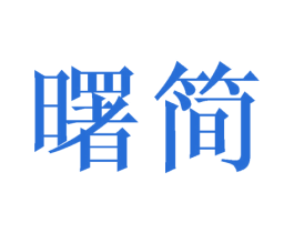 曙简 第3类化妆品商标图样