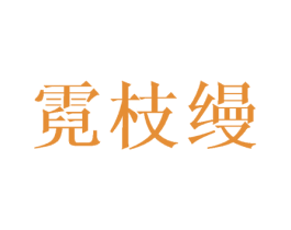 霓枝缦 第3类化妆品商标图样